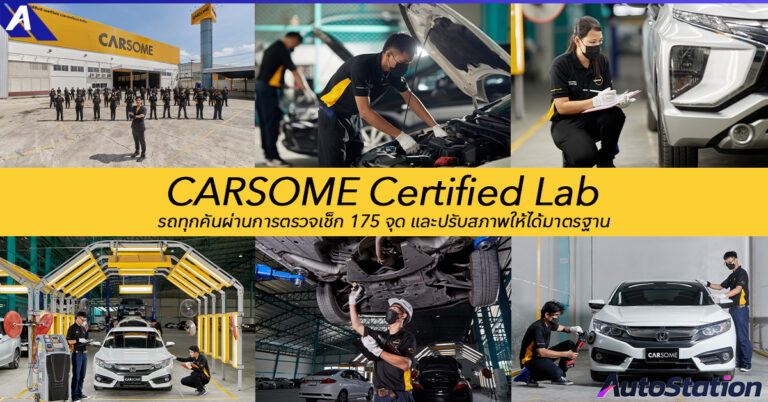 การรับประกันคุณภาพและบริการหลังการขายในแพลตฟอร์ม Carsome
