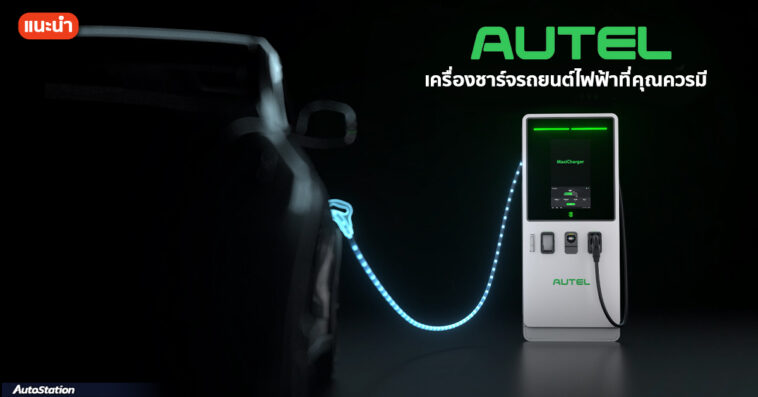 เครื่องชาร์จรถยนต์ไฟฟ้า AUTEL