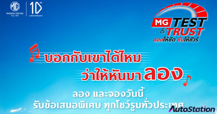 MG TEST & TRUST ลองให้ชัด ขับให้ชัวร์