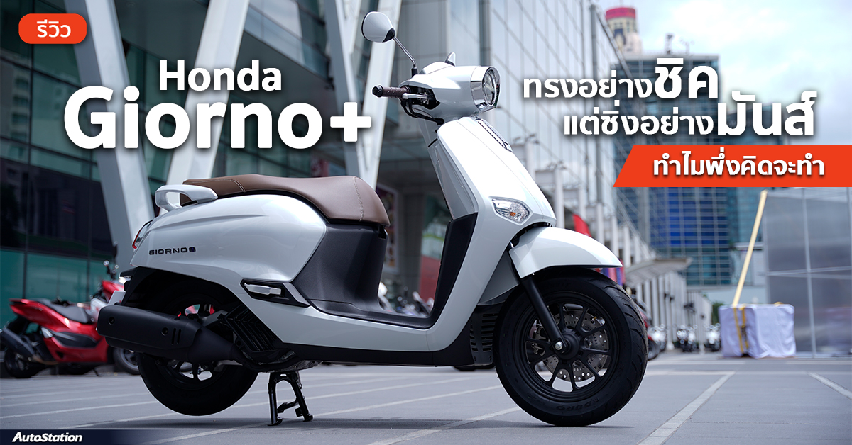 Review of Honda Giorno+, the latest modern classic 125cc scooter