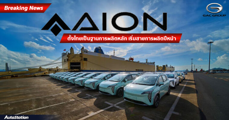 GAC Production in Thailand