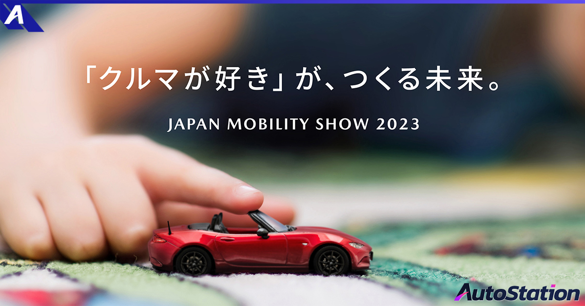 マツダは、ジャパンモビリティショー2023に「クルマ愛」が創る未来をテーマにブースを出展します。
