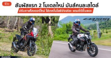 รีวิว Honda NX500