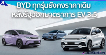 BYD ยังคงราคาเดิม
