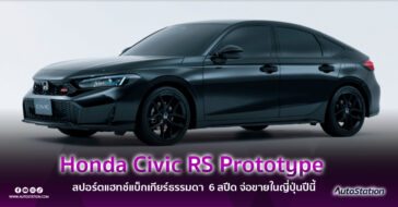 Honda Civic RS Prototype 2024