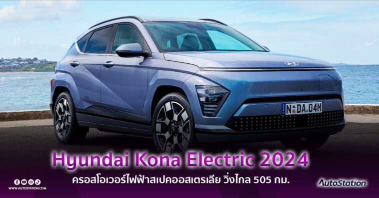 Hyundai Kona Electric 2024