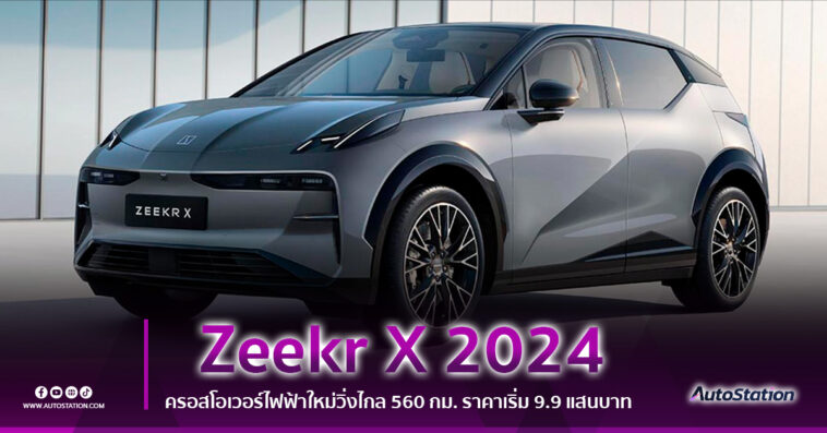Zeekr X MY2024