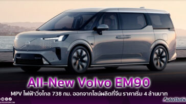 All-New Volvo EM90