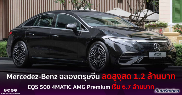 Mercedez-Benz ปรับลดราคาฉลองตรุษจีน