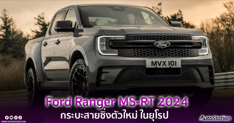 Ford Ranger MS-RT 2024