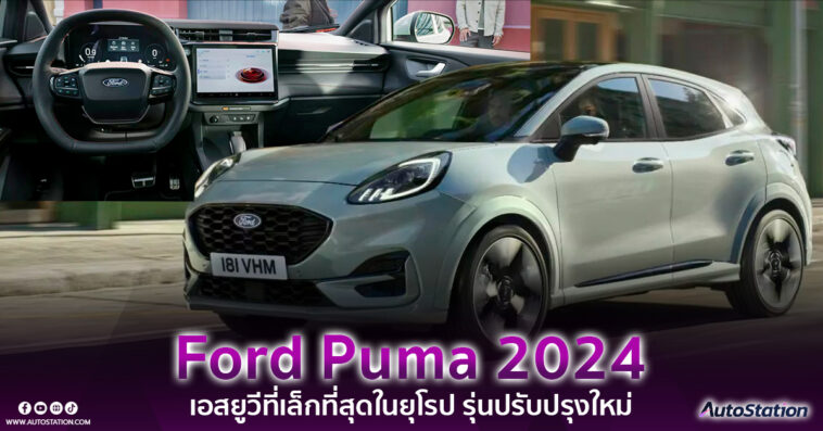 Ford Puma MY2024