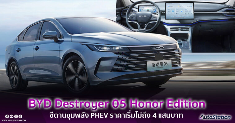 BYD Destroyer 05 Honor Edition
