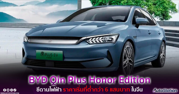 BYD Qin Plus Honor Edition 2024