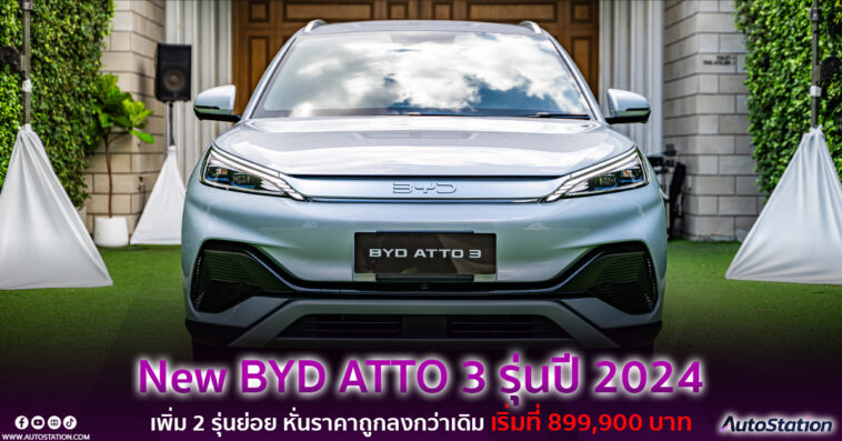 BYD ATTO 3 รุ่นปี 2024