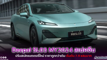 Deepal SL03 2024