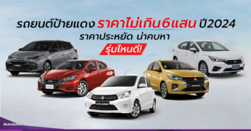 รถราคาเริ่มไม่เกิน 6 แสนบาท