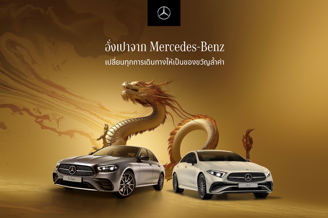 Mercedez-Benz ปรับลดราคาฉลองตรุษจีน 