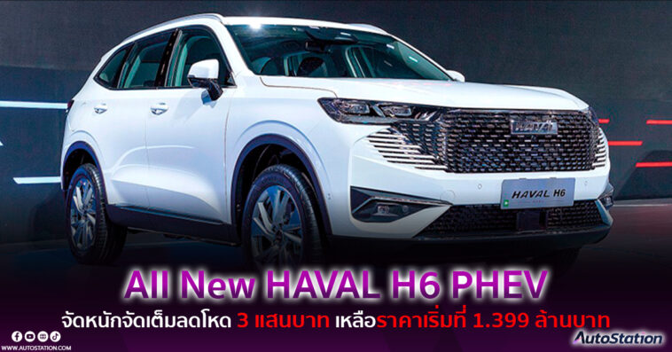 All New HAVAL H6 PHEV