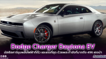 Dodge Charger Daytona EV