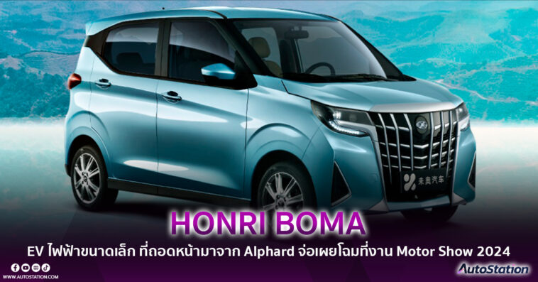 HONRI BOMA EV