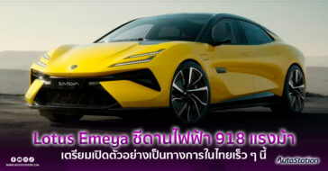 LOTUS EMEYA 2024