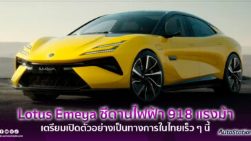 LOTUS EMEYA 2024