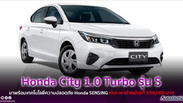 Honda City 1.0 Turbo รุ่น S