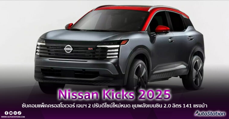 Nissan Kicks 2025