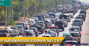 เส้นทางลัดเลี่ยงรถติด ช่วงเทศกาลสงกรานต์ 2567