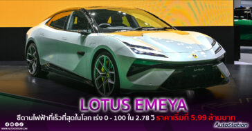 LOTUS EMEYA