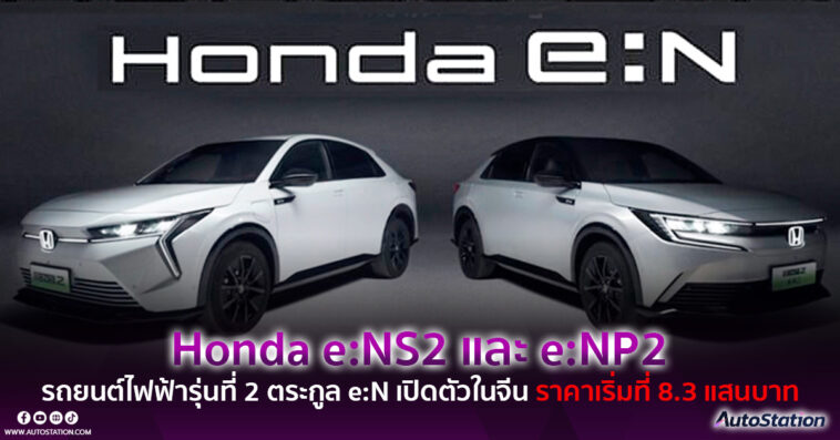 Honda e:NP2 และ e:NS2
