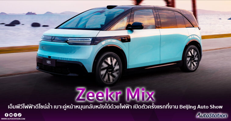Zeekr MIX