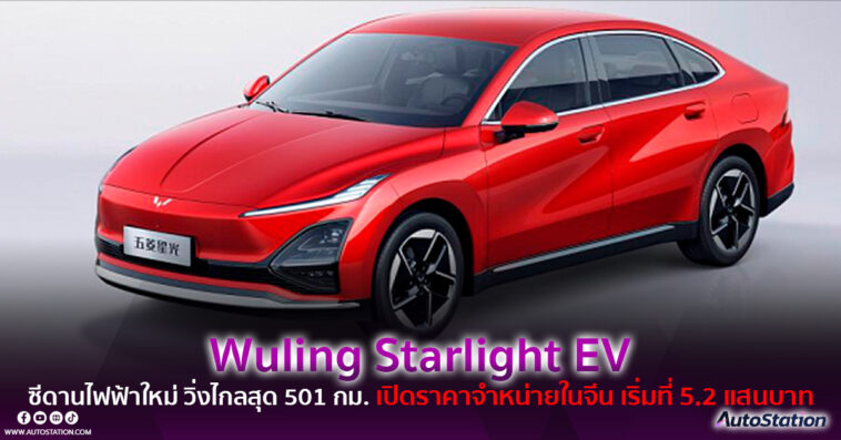 Wuling Starlight EV