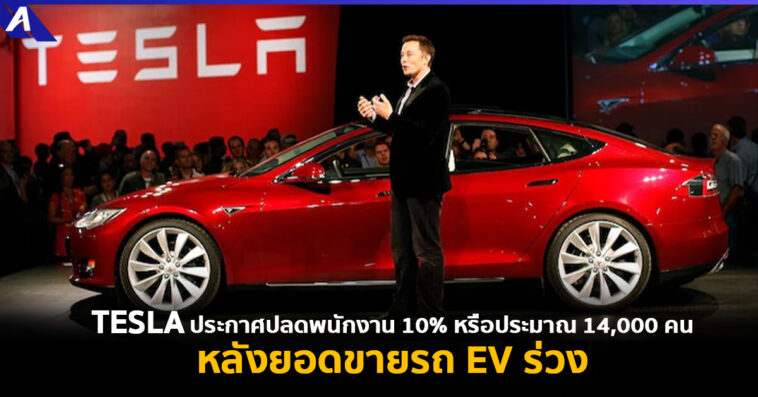 Tesla ปลดพนักงาน