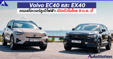 Volvo EC40 และ EX40