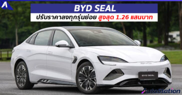 BYD SEAL ปรับลดราคาลง