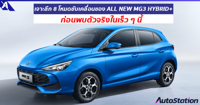 ALL NEW MG3 HYBRID+