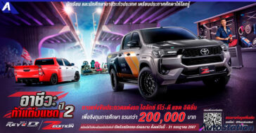 อาชีวะ ท้า แต่ง แซด กับไฮลักซ์ รีโว่-ดี แซด อิดิชั่น ปี 2
