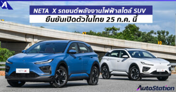 NETA X รถยนต์พลังงานไฟฟ้าสไตล์ SUV