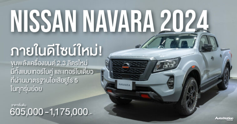 Nissan Navara 2024