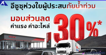 อีซูซุช่วยเหลือน้ำท่วม