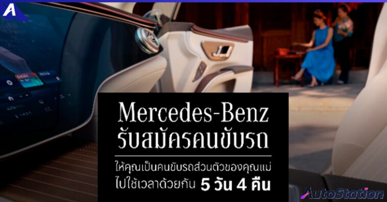 Mercedes-Benz แคมเปญ Momcation