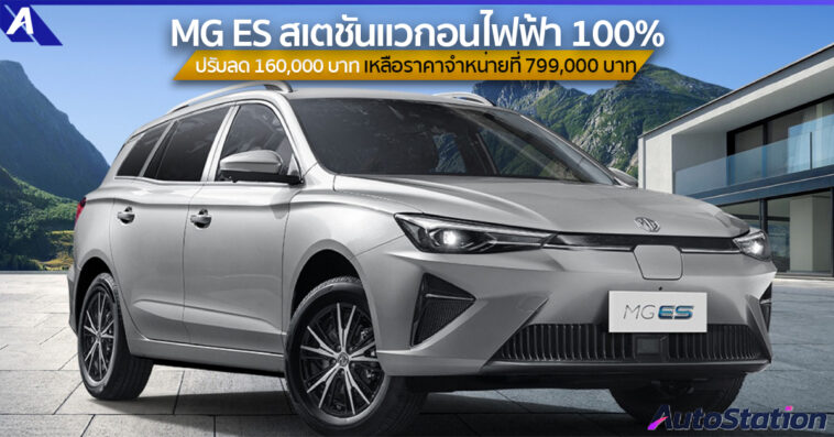 MG ES