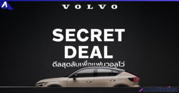 Volvo มอบแคมเปญ Secret Deal 2024