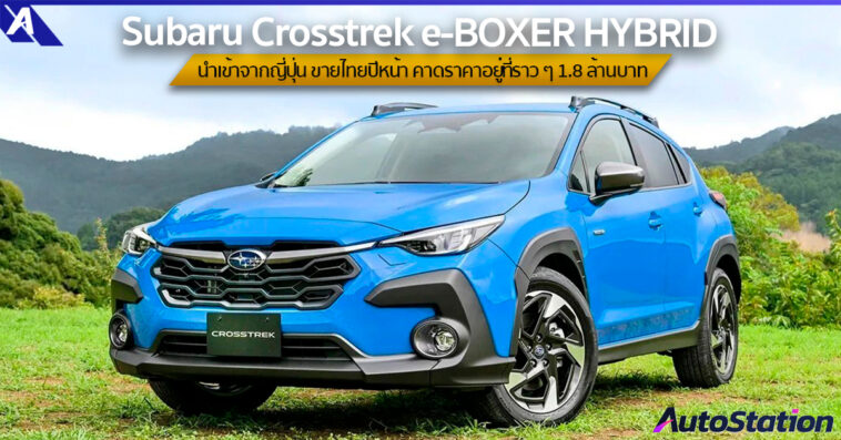 All-New Subaru Crosstrek e-BOXER HYBRID