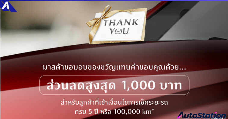 Mazda THANK YOU FOR 100,000 km OF TRUST