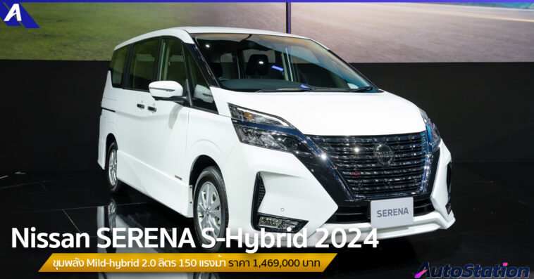 Nissan SERENA S-Hybrid 2024