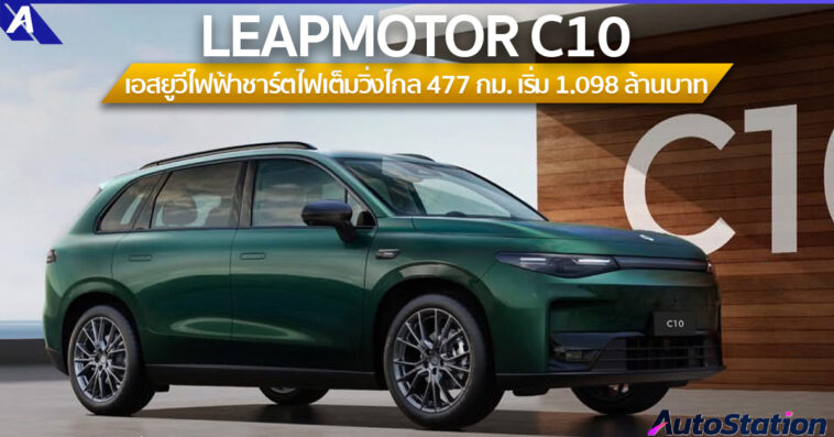 LEAPMOTOR C10