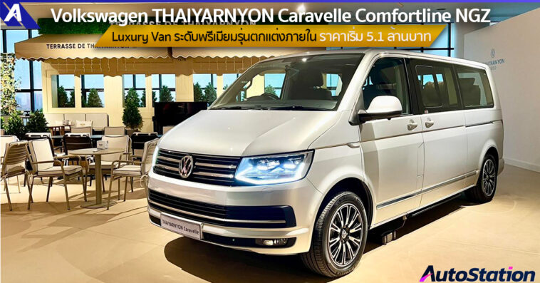 Volkswagen Caravelle รุ่น Comfortline NGZ (Neuer Glanz)