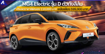 MG4 Electric รุ่น D ปรับลดราคา